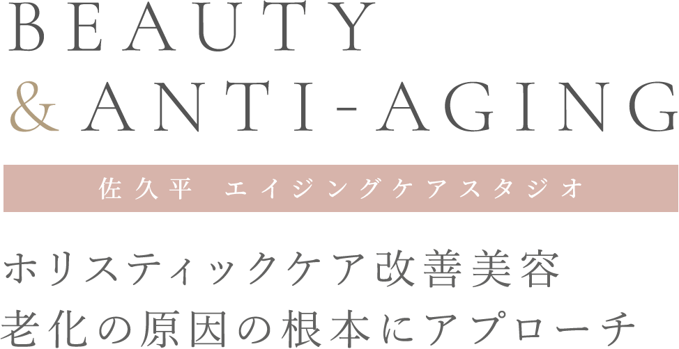 BEAUTY & ANTI-AGING 佐久平 エイジングケアスタジオ ホリスティックケア改善美容 老化の原因の根本にアプローチ